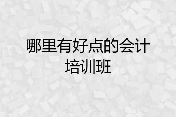 哪里有好点的会计培训班