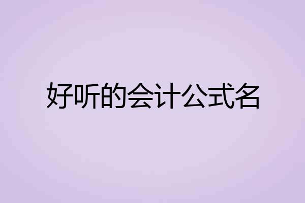 好听的会计公式名