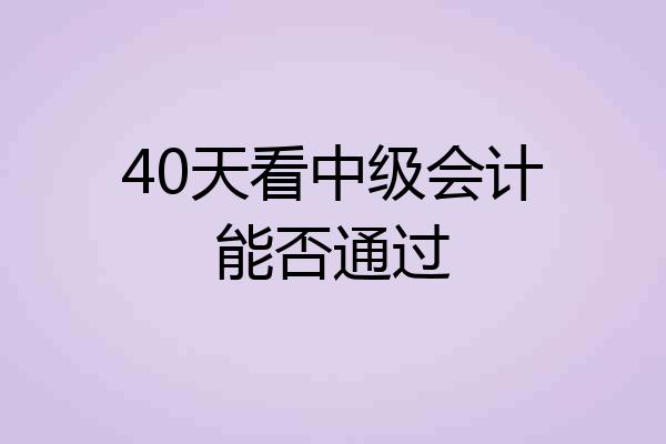 40天看中级会计能否通过