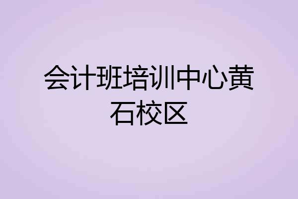 会计班培训中心黄石校区