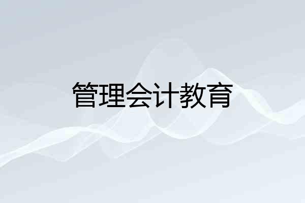 管理会计教育