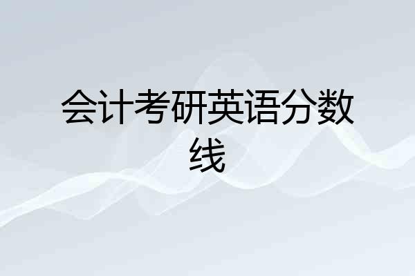 会计考研英语分数线