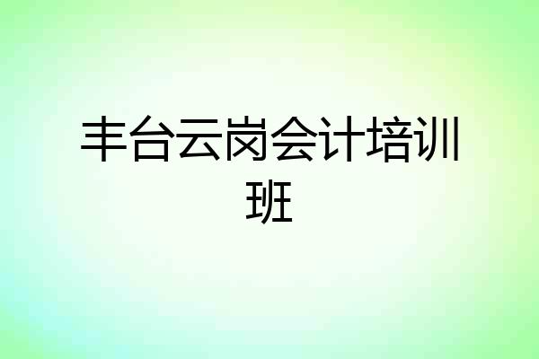 丰台云岗会计培训班