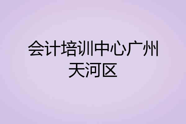 会计培训中心广州天河区
