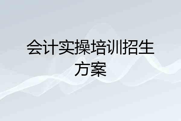会计实操培训招生方案