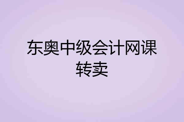 东奥中级会计网课转卖