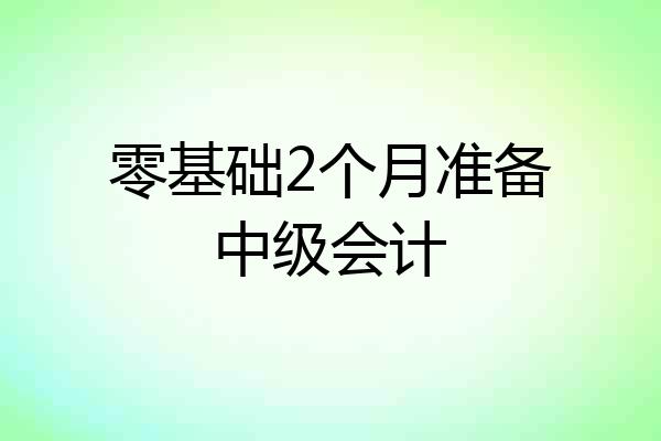 零基础2个月准备中级会计