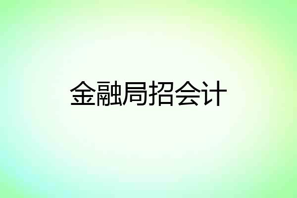 金融局招会计