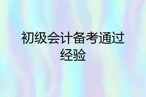 初级会计备考通过经验