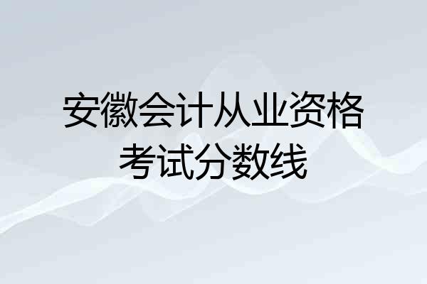 安徽会计从业资格考试分数线