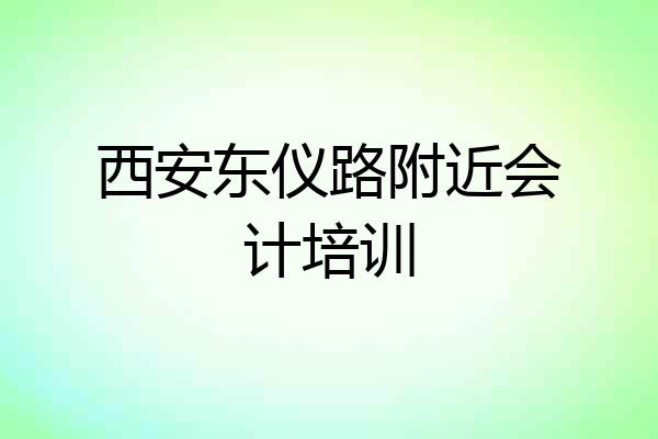 西安东仪路附近会计培训