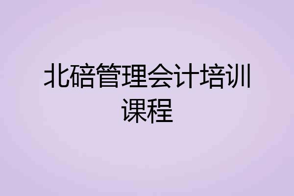 北碚管理会计培训课程