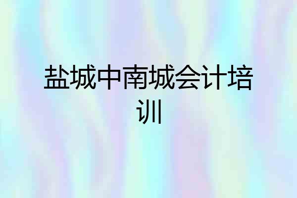 盐城中南城会计培训