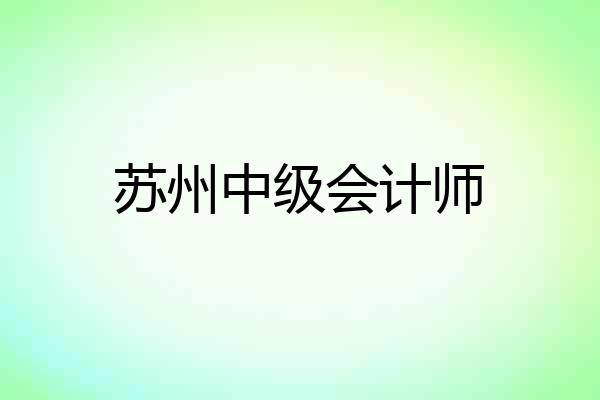 苏州中级会计师