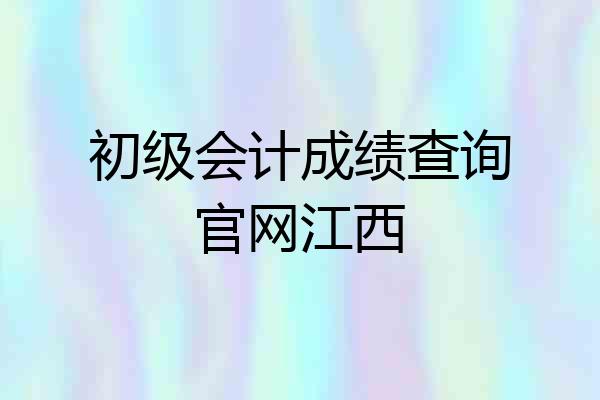 初级会计成绩查询官网江西