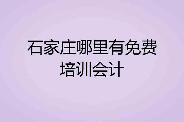 石家庄哪里有免费培训会计