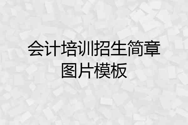 会计培训招生简章图片模板