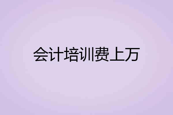 会计培训费上万