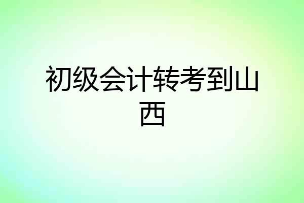 初级会计转考到山西