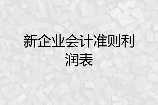 新企业会计准则利润表
