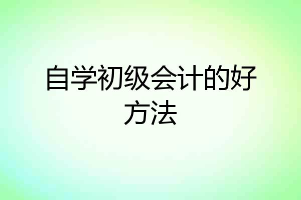 自学初级会计的好方法