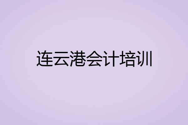 连云港会计培训