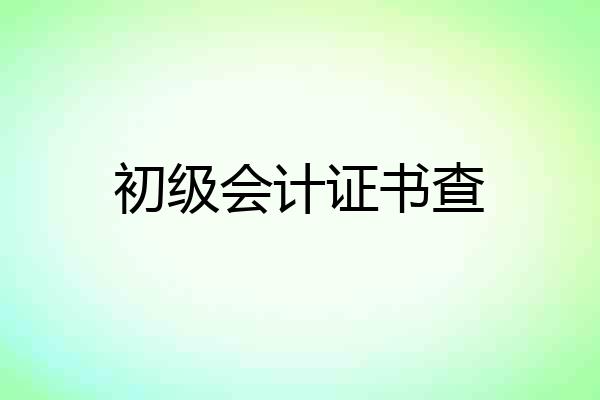 初级会计证书查