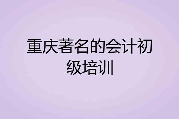 重庆著名的会计初级培训