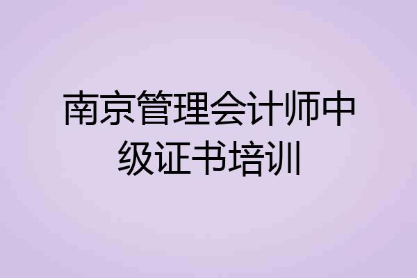 南京管理会计师中级证书培训