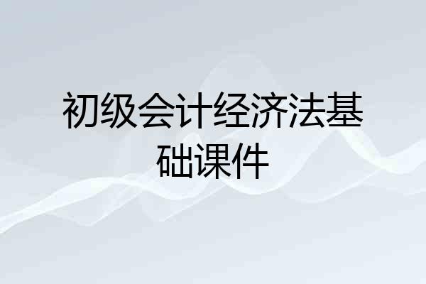 初级会计经济法基础课件