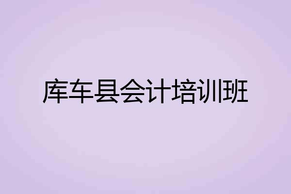 库车县会计培训班