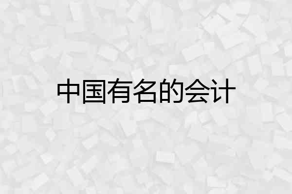 中国有名的会计