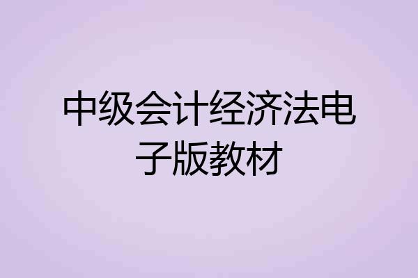 中级会计经济法电子版教材