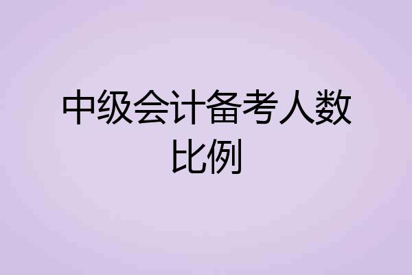 中级会计备考人数比例