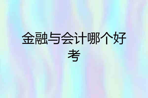 金融与会计哪个好考