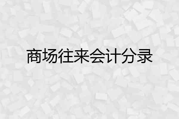 商场往来会计分录