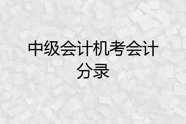 中级会计机考会计分录