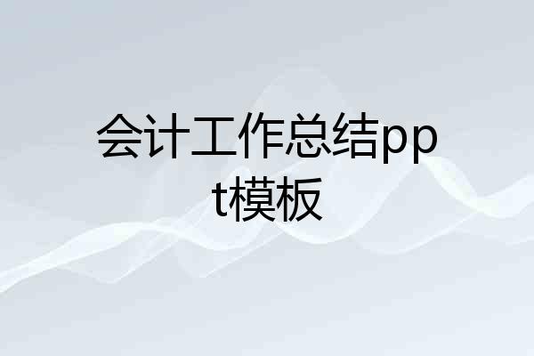 会计工作总结ppt模板