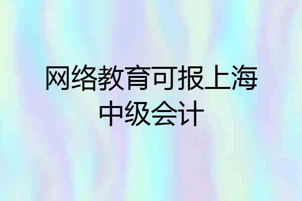 网络教育可报上海中级会计