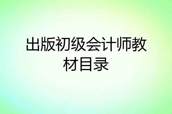 出版初级会计师教材目录
