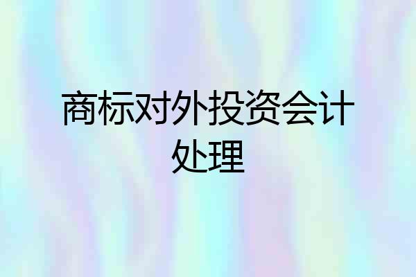 商标对外投资会计处理