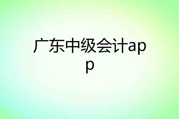 广东中级会计app