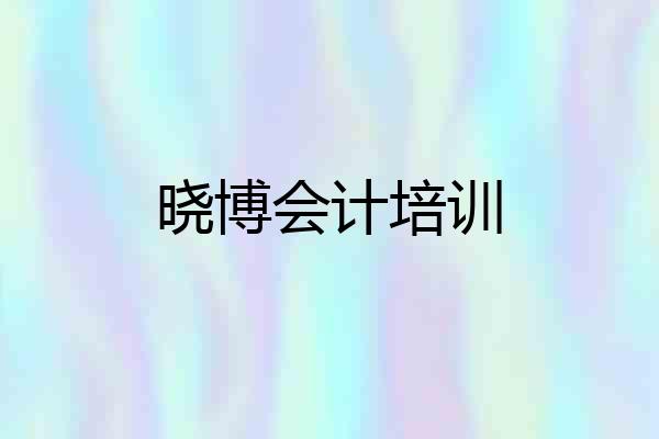 晓博会计培训