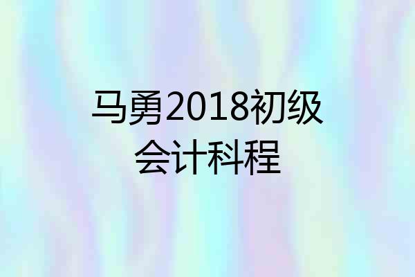 马勇2018初级会计科程