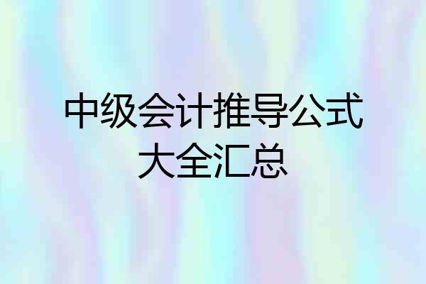 中级会计推导公式大全汇总