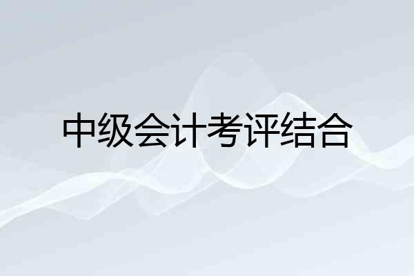 中级会计考评结合