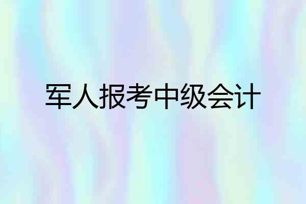 军人报考中级会计