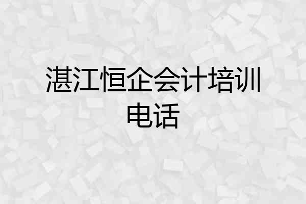 湛江恒企会计培训电话