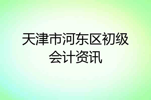 天津市河东区初级会计资讯