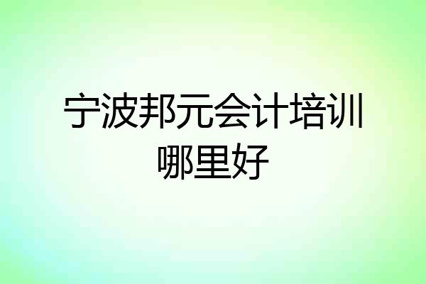 宁波邦元会计培训哪里好